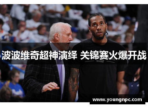 波波维奇超神演绎 关锦赛火爆开战