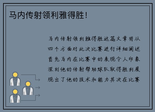 马内传射领利雅得胜！