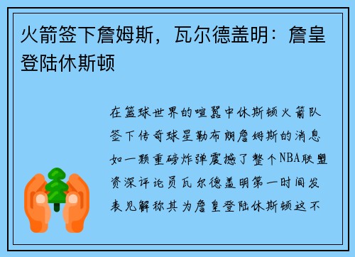 火箭签下詹姆斯，瓦尔德盖明：詹皇登陆休斯顿