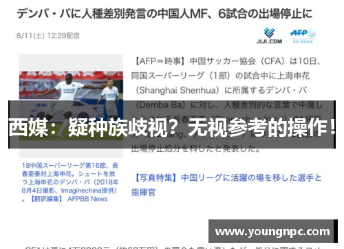 西媒：疑种族歧视？无视参考的操作！