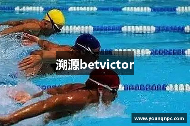 溯源betvictor